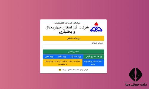 مشاهده قبض گاز استان چهار محال و بختیاری, سایت nigc-chbgas.ir